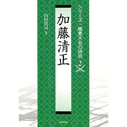 新規購入 加藤清正 織豊大名の研究2 古本 古書 宅送 Digopublicidade Jp