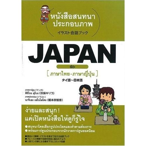 中古 New Japan Japan 中古 イラスト会話ブック 語学 辞書 古本 タイ語 日本語 Seek Oyg