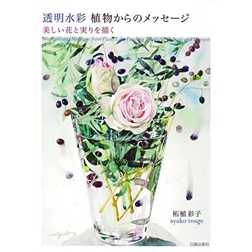 透明水彩 植物からのメッセージ 美しい花と実りを描く 古本 古書 Poz New Seek 通販 Yahoo ショッピング