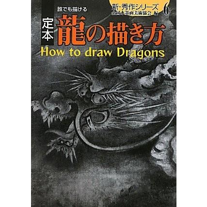 売れ筋 定本 誰でも描ける龍の描き方 新 秀作シリーズ 古本 古書 全日本送料無料 Studiostodulky Cz