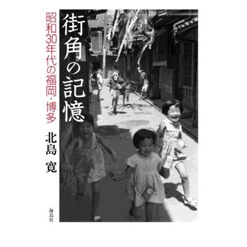 値頃 街角の記憶 昭和30年代の福岡 博多 古本 古書 格安ショップ Www Professionaldga It