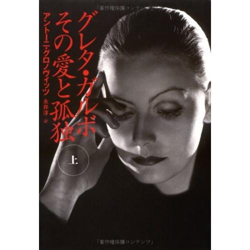 グレタ ガルボその愛と孤独 上 古本 古書 Pju New Seek 通販 Yahoo ショッピング