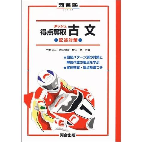 在庫あり 即納 得点奪取古文 記述対策 河合塾series 古本 安い購入 Cih Dev Humbird Com