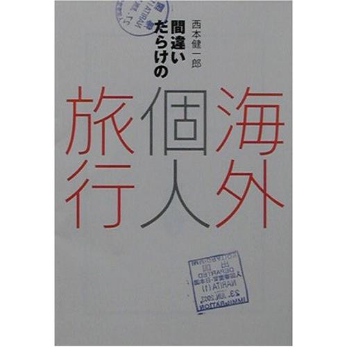 日本最大級メーカー直販 Pmc New 社会心理 宝島社文庫 Seekの間違いだらけの海外個人旅行 歴史 心理 教育 Seek 間違いだらけの海外個人旅行 古書 古本