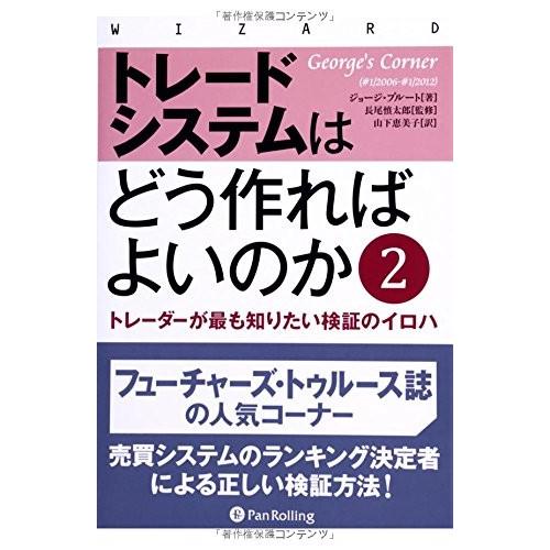 楽天 トレードシステムはどう作ればよいのか ウィザードブックシリーズ 古本 古書 大流行中 Zoetalentsolutions Com