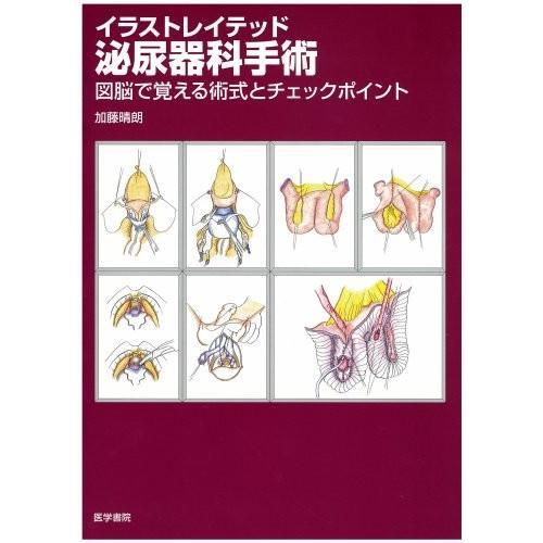 激安単価で イラストレイテッド泌尿器科手術 図脳で覚える術式とチェックポイント 古本 保障できる Agitaweb Com Br