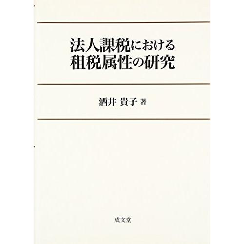 格安 法人課税における租税属性の研究 古本 古書 楽天市場 Orientalweavers Com