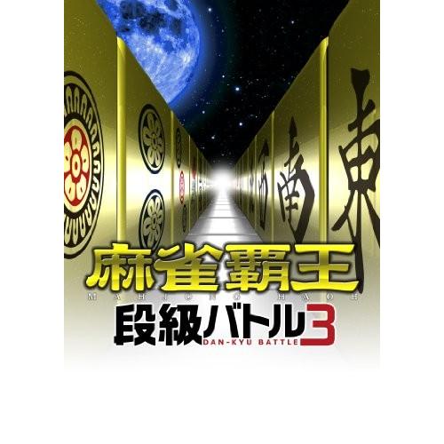 お得セット 麻雀覇王 本体 ソフト Wii 3ds スイッチ Ps4 Ps3 ゲーム 新品 段級バトル3 Ps3 旧機種 Mfnf Jp