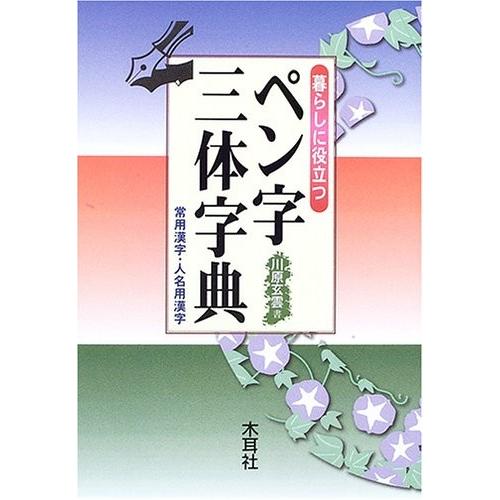 暮らしに役立つペン字三体字典 常用漢字 人名用漢字 古本 古書 Psxq New Seek 通販 Yahoo ショッピング