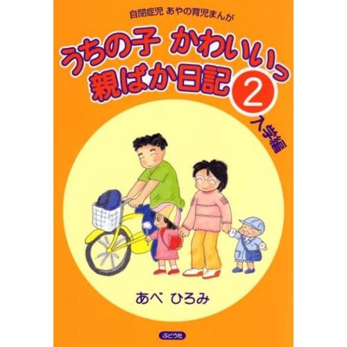 うちの子かわいいっ親ばか日記 2 入学編 自閉症児あやの育児まんが 中古 古本 Ptx14 New Seek 通販 Yahoo ショッピング