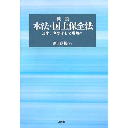 概説 水法 国土保全法 治水 利水そして環境へ 古本 古書 政治その他 Xaagaan Com