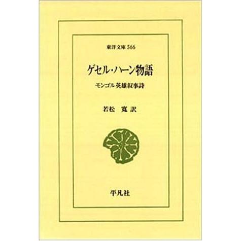 年最新海外 ゲセル ハーン物語 モンゴル英雄叙事詩 東洋文庫 古本 古書 50 Off Turningheadskennel Com