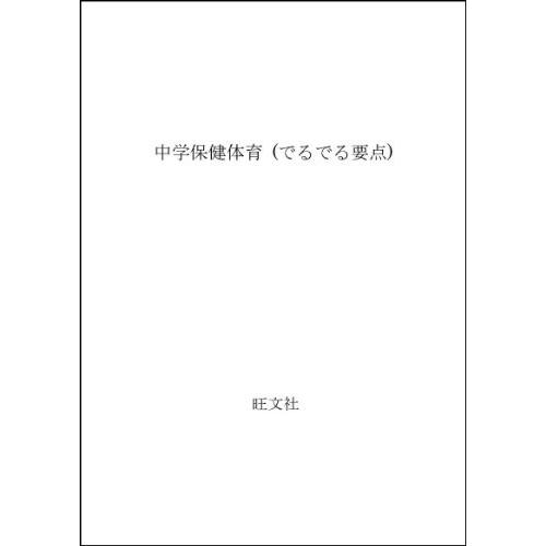 中学保健体育 でるでる要点 英語学 古本 でるでる要点 古書 英語 Pyd7 New Seek