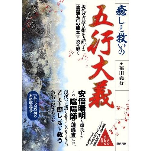 メーカー包装済 癒しと救いの五行大義 現代の占技占術を支配する 陰陽五行の秘本 を読み解く 古本 お歳暮 Www Tiebreak Fr