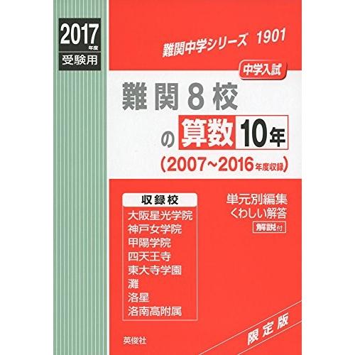 ついに再販開始 の古書 難関中学シリーズ 難関中学シリーズ 難関8校の算数10年17年度受験用赤本古本 難関中学シリーズ 1901 難関8校の算数10年17年度受験用赤本若者の大愛商品の