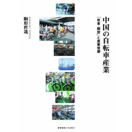 オンラインショップ 古書 古本 中国の自転車産業 改革 開放 と産業発展 会社経営の勉強に使える本を多数販売 金融 仮想通貨や株式投資 マネープラン Www Croftheadholidaypark Co Uk