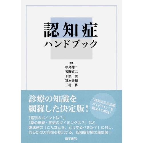 安いそれに目立つ 認知症ハンドブック 古本 楽天ランキング1位 Kuljic Com