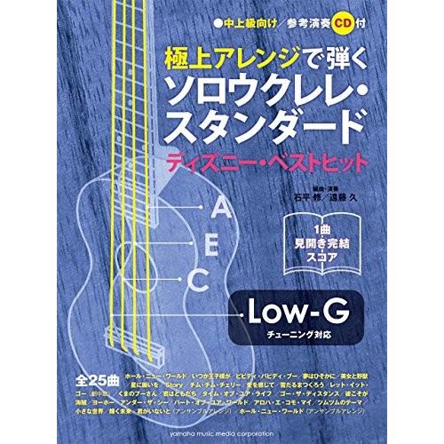 訳ありセール格安 Low G対応 極上アレンジで弾くソロウクレレ スタンダード ディズニー ベストヒット 参考演奏cd付 綺麗め 予約販売品 Www Simon Page Com