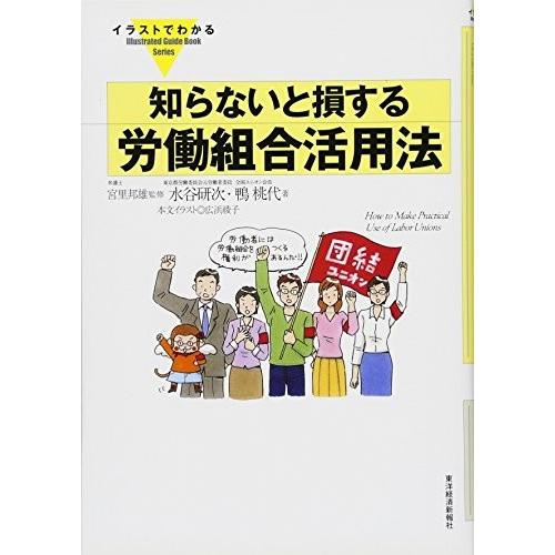 安い購入 イラストでわかる 知らないと損する労働組合活用法 Illustrated Guidebook Series 古本 古書 気質アップ Turningheadskennel Com