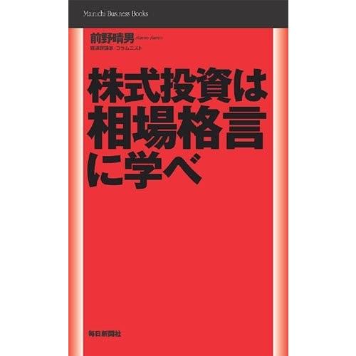 株式投資は相場格言に学べ Business Seek ビジネス 経済 Mainichi 古書 Books 古本 Mainichi 古本 Qbbh New 株式投資