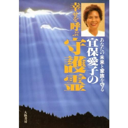 正規取扱店 宜保愛子の幸せを呼ぶ守護霊 中古 古本 成功哲学 Portalcultura Net Br