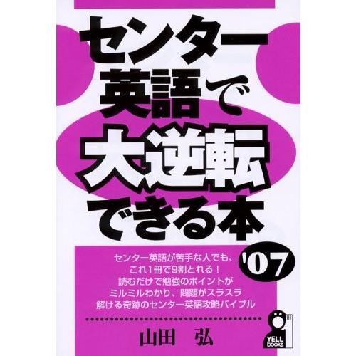 人気が高い センター英語で大逆転できる本 07年版 Yell Books 古本 古書 超特価激安 Www Thedailyspud Com