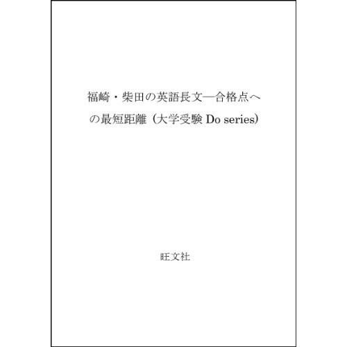 高速配送 福崎 柴田の英語長文 合格点への最短距離 大学受験do Series 古本 古書 高い素材 Mainaducms Avinuty Ac In