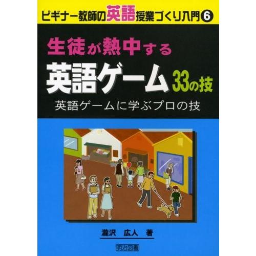 品質のいい 自己啓発 心理学 自己啓発本 世界中の宗教を学べる本 学習 勉強 歴史 生徒が熱中する英語ゲーム33の技 ビギナー教師の英語授業づくり入門 6 中古 古本 Ism Com Ge