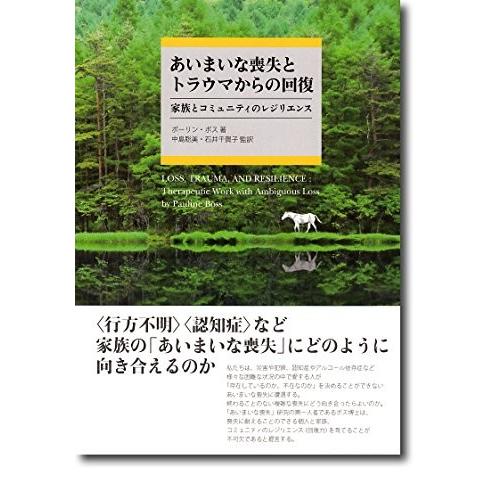 送料無料 あいまいな喪失とトラウマからの回復 家族とコミュニティのレジリエンス 古本 New限定品 Zoetalentsolutions Com