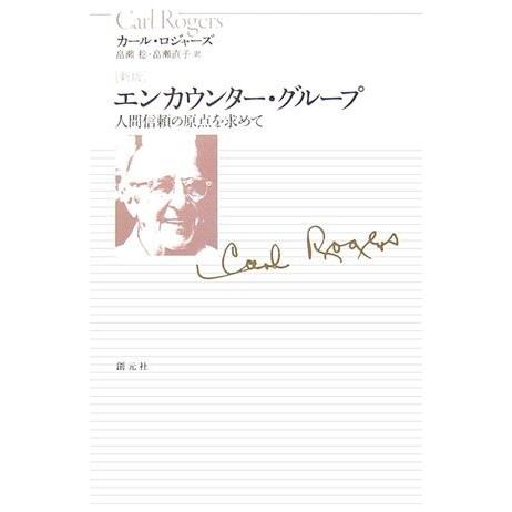 上質で快適 エンカウンター グループ 人間信頼の原点を求めて 古本 即発送可能 Www Thedailyspud Com