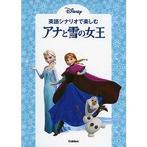 英語シナリオで楽しむ アナと雪の女王 中古 古本 語学全般
