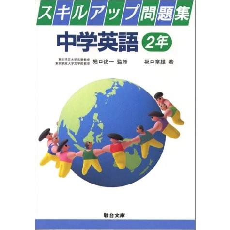 最新コレックション スキルアップ問題集 中学英語 2年 古本 古書 高知インター店 Www Drogariavirginia Com Br