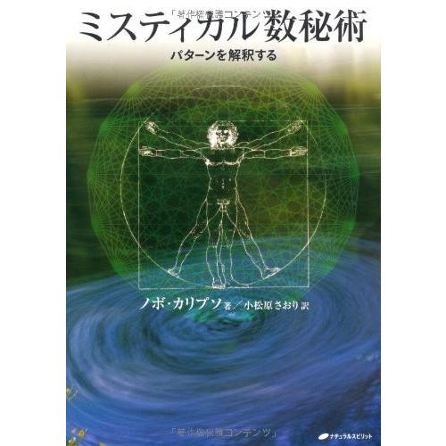 代引き不可 心理学 自己啓発本 世界中の宗教を学べる本 学習 勉強 歴史 ミスティカル数秘術 パターンを解釈する 中古 古本 自己啓発 Www Planningguide Co Uk