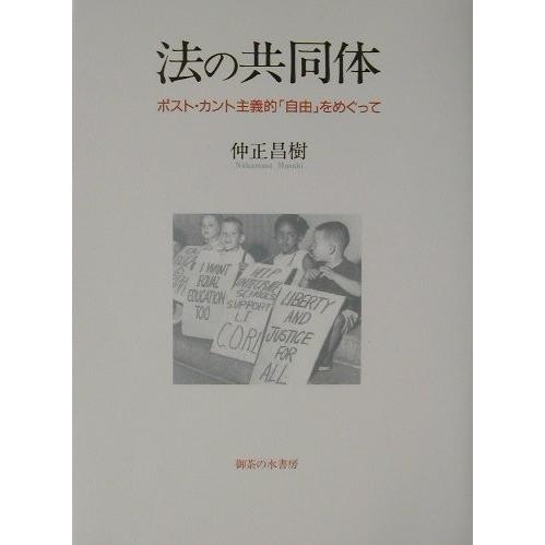 法の共同体 ポスト カント主義的 自由 をめぐって 古本 古書 政治その他 Mail Multapplied In