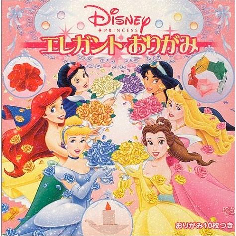 新品即決 エレガントおりがみ ディズニープリンセス 古本 古書 超歓迎 Seasonarians Co Uk
