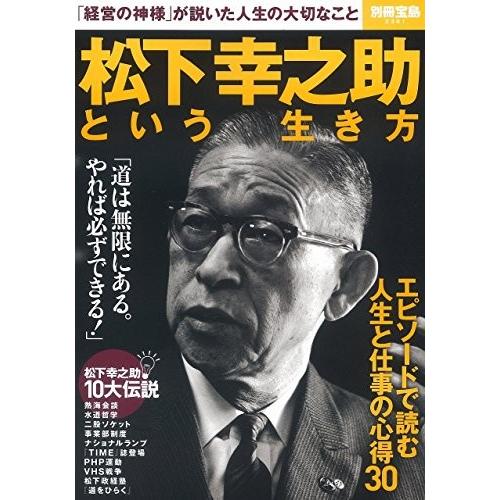 松下幸之助という生き方 別冊宝島 2361 古本 古書 人間関係 コミュニケーション