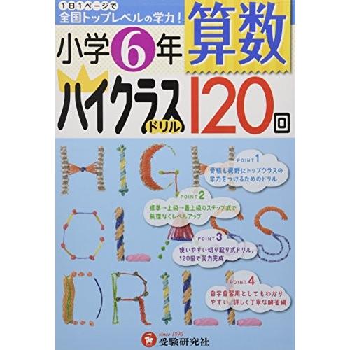 小学6年 算数 ハイクラスドリル 1日1ページで全国トップレベルの