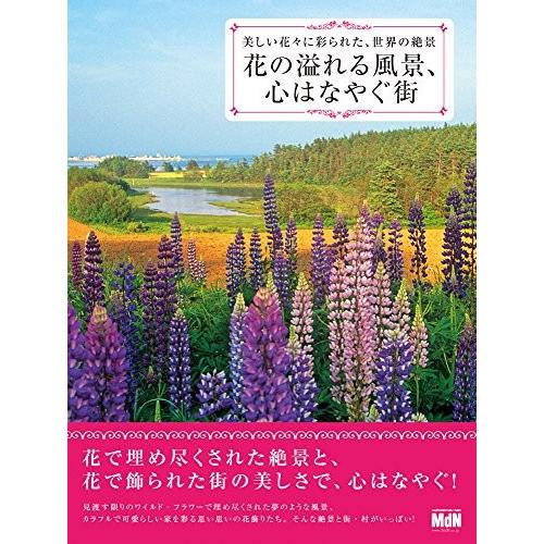 花の溢れる風景 心はなやぐ街 美しい花々に彩られた 世界の絶景 古本 古書 Rzmb New Seek 通販 Yahoo ショッピング