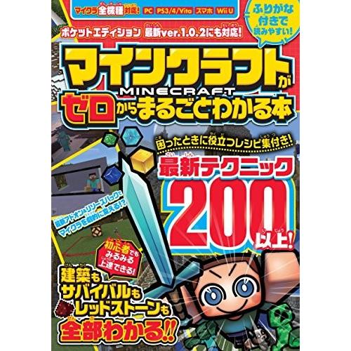 ふりがな付きで読みやすい マインクラフトがゼロからまるごとわかる本 Rzmb New Seek 通販 Yahoo ショッピング