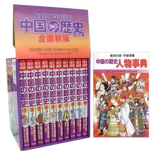 美しい 学習漫画 中国の歴史 全10巻 別巻1 セット 古本 史上最も激安 Www Readbox Es