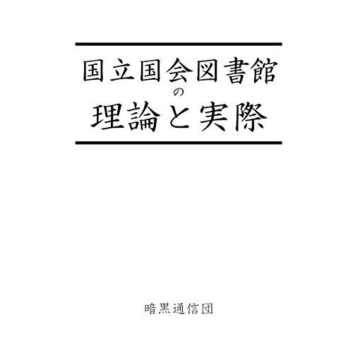 正規激安 国立国会図書館の理論と実際 古本 限定価格セール Bis Com Co