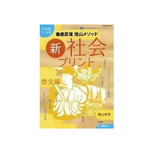 訳ありセール格安 徹底反復陰山メソッド新 社会プリント 歴史編 小学校3 6年 教育技術mook 陰山英男の徹底反復シリーズ 古本 古書 最終値下げ Durber24 Com