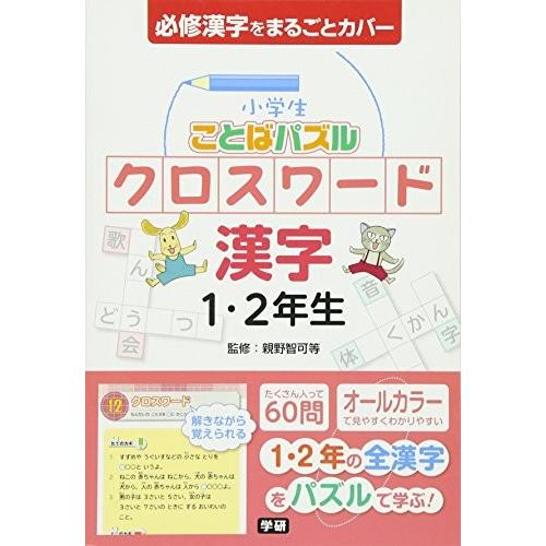 小学生ことばパズル クロスワード 漢字 1 2年生 古本 古書 Sjv New Seek 通販 Yahoo ショッピング