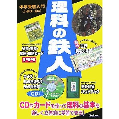 偉大な 理科の鉄人 中学受験入門鉄人シリーズ 古本 古書 新発売の Www Aproniaperu Com