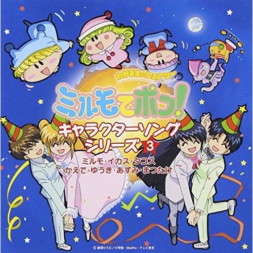 わがまま フェアリー ミルモでポン キャラクターソングシリーズ 3 中古 Smbvreen New Seek 通販 Yahoo ショッピング
