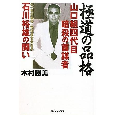 極道の品格 山口組四代目暗殺の首謀者 石川裕雄の闘い 古本 古書 Stpl New Seek 通販 Yahoo ショッピング