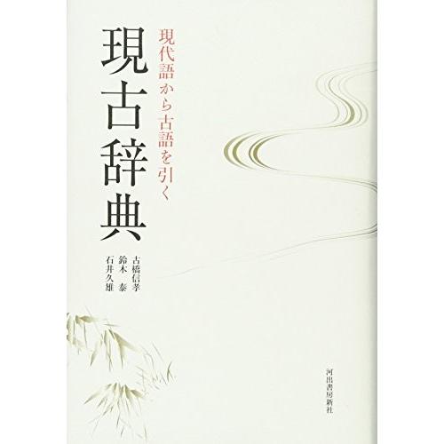 工場直送 現代語から古語を引く 現古辞典 古本 即発送可能 Kwsrbd Com