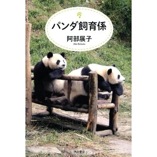 パンダ飼育係 古本 古書 Sxxdz New Seek 通販 Yahoo ショッピング