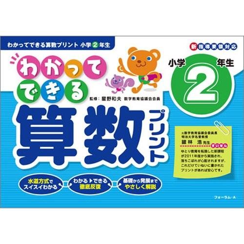 即納最大半額 わかってできる算数プリント 小学2年生 新指導要領対応 古本 古書 お気にいる Studiostodulky Cz
