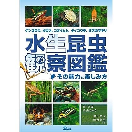 水生昆虫観察図鑑 その魅力と楽しみ方 ゲンゴロウ タガメ コオイムシ タイコウチ ミズカマキリ 中古 古本 Tv0 New Seek 通販 Yahoo ショッピング